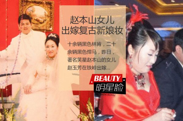 赵本山女儿婚礼秒杀土豪 胖姑娘的土豪妆