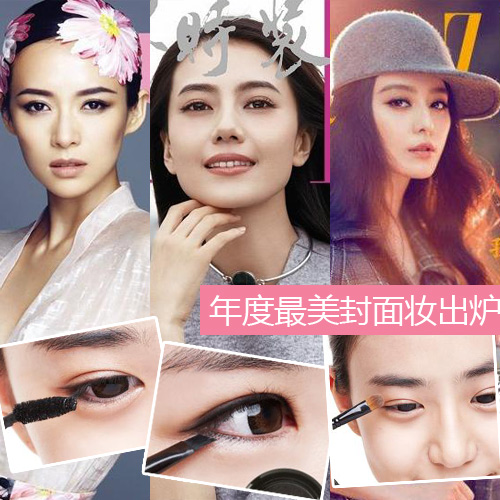 年度最美封面妆出炉 高圆圆章子怡上榜