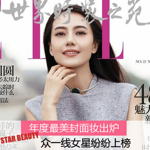 年度最美封面妆出炉 高圆圆章子怡上榜