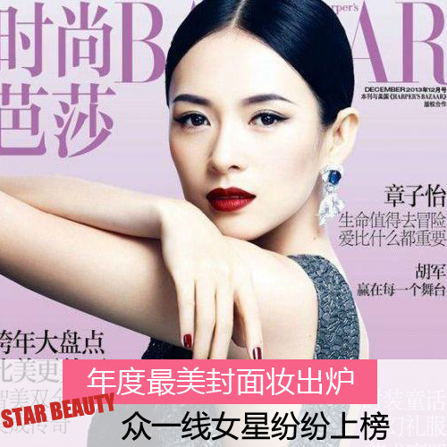 年度最美封面妆出炉 高圆圆章子怡上榜