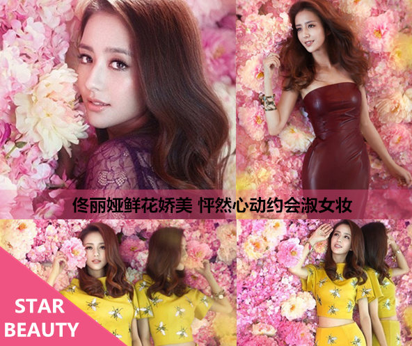 佟丽娅鲜花娇美 怦然心动约会淑女妆